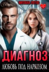 Скачать Диагноз: Любовь под наркозом бесплатно