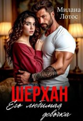 Скачать Шерхан. Его любимая девочка бесплатно