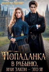 Скачать Попаданка в рабыню, или Закон – это я! бесплатно