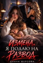 Скачать Измена. Я подаю на развод бесплатно