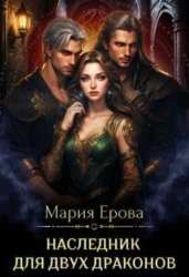 Скачать Наследник для двух драконов бесплатно