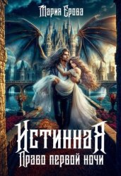 Скачать Истинная. Право первой ночи бесплатно