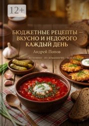 Скачать Бюджетные рецепты: вкусно и недорого каждый день бесплатно