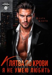 Скачать Клятва по крови. Я не умею любить бесплатно
