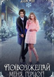 Скачать По(воз)желай меня, герцог! бесплатно
