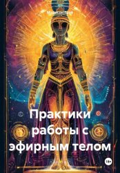 Скачать Практики работы с эфирным телом бесплатно
