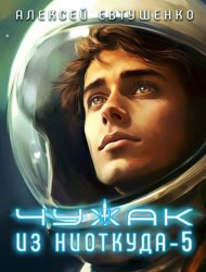 Скачать Чужак из ниоткуда – 5 бесплатно