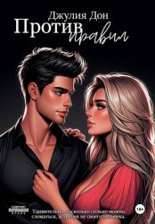 Скачать Против правил бесплатно