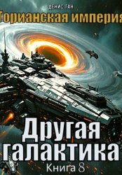 Скачать Торианская империя. Книга 8. Другая галактика. бесплатно