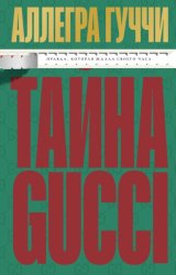 Скачать Тайна Гуччи. Правда, которая ждала своего часа бесплатно