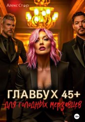 Скачать Главбух 45 плюс для голодных мерзавцев бесплатно