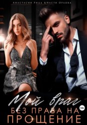 Скачать Мой враг. Без права на прощение бесплатно