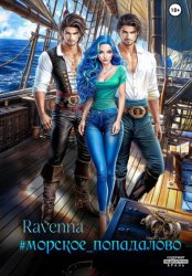 Скачать #Морское_попадалово бесплатно