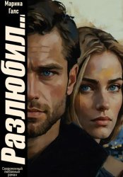 Скачать Разлюбил… бесплатно