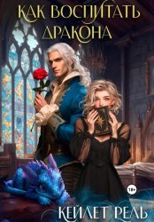 Скачать Как воспитать дракона бесплатно