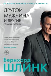 Скачать Другой мужчина и другие романы и рассказы бесплатно