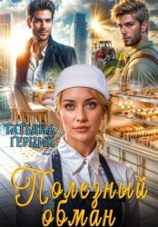 Скачать Полезный обман бесплатно