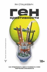Скачать Ген креативности. Как придумывать идеи и развивать в себе творческие способности бесплатно