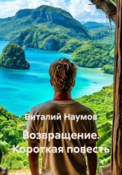 Скачать Возвращение. Короткая повесть бесплатно