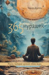 Скачать 365 мурашек. Мысли, которые изменят твою жизнь бесплатно
