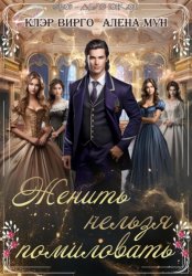 Скачать Женить нельзя помиловать бесплатно