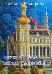 Скачать Срочно требуется невеста для царевича! бесплатно