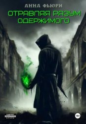 Скачать Отравляя разум одержимого бесплатно