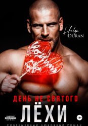 Скачать День не святого Лёхи бесплатно