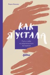 Скачать Как я устала. Путь к себе из родительского выгорания бесплатно