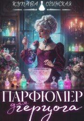 Скачать Парфюмер для герцога бесплатно