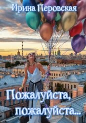 Скачать Пожалуйста, пожалуйста… бесплатно