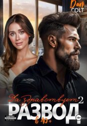 Скачать 2 часть. Да здравствует РАЗВОД в 40+ бесплатно