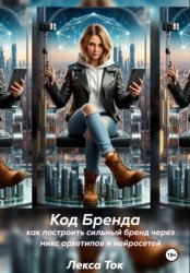 Скачать ДНК бренда: как построить сильный бренд с помощью архетипов и нейросетей бесплатно