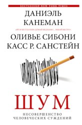 Скачать Шум. Несовершенство человеческих суждений бесплатно