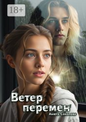 Скачать Ветер перемен бесплатно