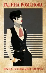 Скачать Правда персонального формата бесплатно