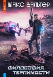 Скачать Философия терпимости бесплатно