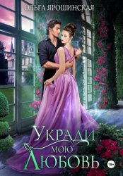 Скачать Укради мою любовь бесплатно