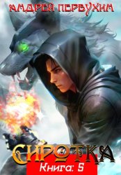 Скачать Сиротка. Книга пятая бесплатно