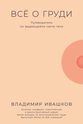 Скачать Всё о груди: Путеводитель по выдающейся части тела бесплатно
