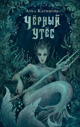 Скачать Чёрный утёс бесплатно