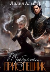 Скачать Требуется приспешник бесплатно