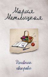 Скачать Дневник свекрови бесплатно