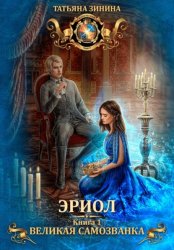 Скачать Эриол. Великая самозванка бесплатно