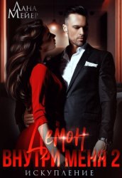 Скачать Демон внутри меня – 2 бесплатно