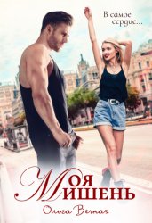 Скачать Моя мишень бесплатно