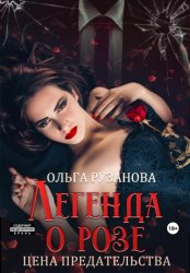 Скачать Легенда о розе. Цена предательства бесплатно