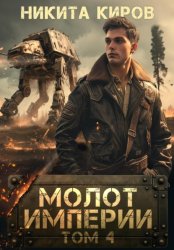 Скачать Молот империи. Часть 4 бесплатно