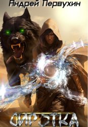 Скачать Сиротка. Книга шестая бесплатно