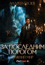 Скачать За последним порогом. Нижний мир бесплатно